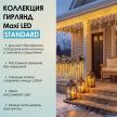 MAXI LED STANDARD - теплый свет, белый провод