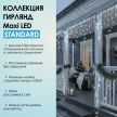 MAXI LED STANDARD - холодный свет, черный провод