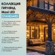 MAXI LED STANDARD - теплый свет, черный провод