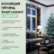 SMART CONNECT COMFORT - холодный свет, зеленый провод