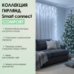 SMART CONNECT COMFORT - холодный свет, прозрачный провод
