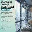 SMART CONNECT STANDARD - холодный свет, прозрачный провод