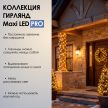 MAXI LED PRO - теплый свет, черный провод