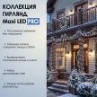 MAXI LED PRO - холодный свет, черный провод