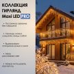 MAXI LED PRO - теплый свет, белый провод