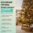SMART CONNECT COMFORT+ МЕРЦАНИЕ - теплый свет, зеленый провод