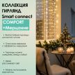 SMART CONNECT COMFORT+ МЕРЦАНИЕ - теплый свет, прозрачный провод