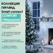 SMART CONNECT COMFORT+ МЕРЦАНИЕ - холодный свет, прозрачный провод