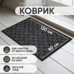 Коврик входной влаговпитывающий Corino 80х120 см серый