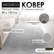 Ковер 1,2х1,6 м NEODECO Penguin Grey