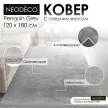 Ковер NEODECO Penguin Grey 1,2x1,8 м