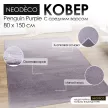 Ковер NEODECO Penguin Purple 0,8x1,5 м