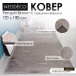 Ковер NEODECO Penguin Brown 1,2x1,8 м