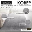 Ковер NEODECO Penguin Anthracite 0,8x1,5 м