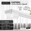 Потолочный карниз NEODECO алюминиевый 2-рядный 350 см белый