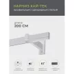 Карниз металлический 1-рядный Лайн Хай-тек белый 2,4 м
