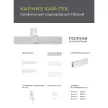 Карниз металлический 1-рядный Лайн Хай-тек белый 2,4 м