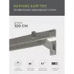 Карниз металлический 2-рядный Квадро Хай-тек сатин 3,2 м