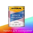 Краска фасадная силикон-акриловая 0,9 л прозрачная (база BC) MASTERLINE Akrikor