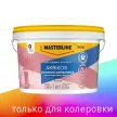 Краска фасадная силикон-акриловая 2,5 л прозрачная (база BC) MASTERLINE Akrikor