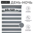 Рулонная штора День-Ночь NEODECO 60х160 см графит