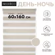 Рулонная штора День-Ночь NEODECO 60х160 см бежевая