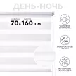Рулонная штора день-ночь на планке 70x160 см цвет белый
