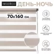 Рулонная штора День-Ночь на планке NEODECO 70x160 см цвет бежевый