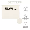 Рулонная штора светонепроницаемая Вестерн 60х175 см молочная