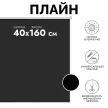 Рулонная штора светонепроницаемая Плайн 40х160 см черная