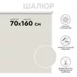 Рулонная штора светонепроницаемая Шалюр 70х160 см молочная