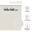 Рулонная штора светонепроницаемая Шалюр 140х160 см молочная
