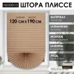 Штора плиссе самоклеящаяся NEODECO 120х190 см бежевая