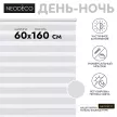Рулонная штора день-ночь 60х160 см NEODECO на планке Базовый белая