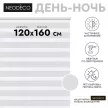 Рулонная штора день-ночь 120х160 см NEODECO на планке Базовый белая