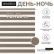 Рулонная штора день-ночь 70х160 см NEODECO на планке Базовый коричневая