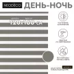 Рулонная штора день-ночь 120х160 см NEODECO на планке Базовый серая