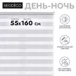 Рулонная штора день-ночь 55х160 см NEODECO Модерн серая