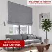 Штора римская без карниза Чинос 120х160 см серая