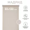Рулонная штора тканевая мини Мадрид 80х150 см бежевая