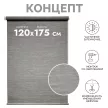 Рулонная штора 120х175 см Концепт серая