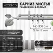 Карниз раздвижной 2-рядный NEODECO Листья d16-19 мм белое золото 1,6-3 м