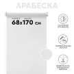 Рулонная штора мини тканевая Арабеска 2018 68х170 см белая