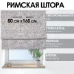 Римская штора Пальмира 80х160 см серая