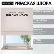 Римская штора NEODECO 100х175 см экрю