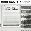 Жалюзи горизонтальные NEODECO алюминиевые белые 140х160 см