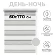 Штора рулонная MIAMOZA день-ночь 50х170 см бежево-серая