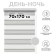 Штора рулонная MIAMOZA день-ночь 70х170 см бежево-серая