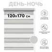 Штора рулонная MIAMOZA день-ночь 120х170 см бежево-серая