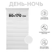 Штора рулонная мини день-ночь 80х170 см белая